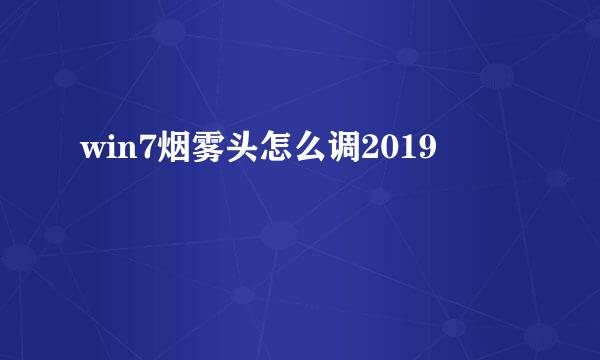 win7烟雾头怎么调2019