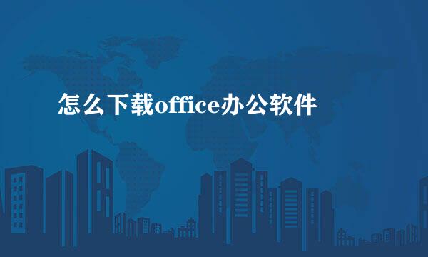 怎么下载office办公软件