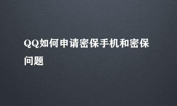 QQ如何申请密保手机和密保问题