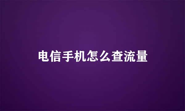 电信手机怎么查流量