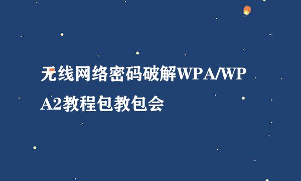 无线网络密码破解WPA/WPA2教程包教包会