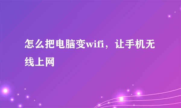 怎么把电脑变wifi，让手机无线上网