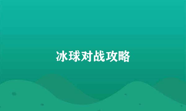 冰球对战攻略