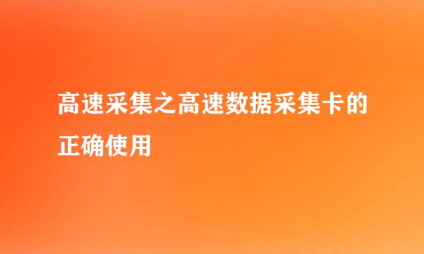 高速采集之高速数据采集卡的正确使用