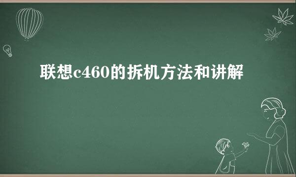 联想c460的拆机方法和讲解