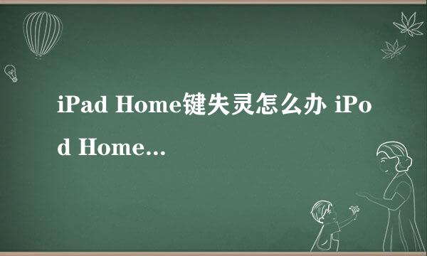 iPad Home键失灵怎么办 iPod Home键失灵怎么办