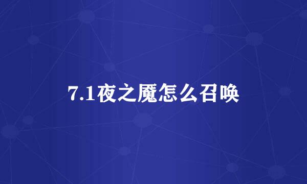 7.1夜之魇怎么召唤