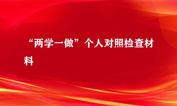 “两学一做”个人对照检查材料