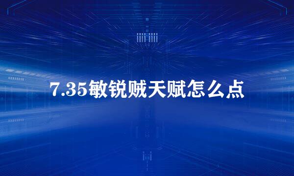 7.35敏锐贼天赋怎么点