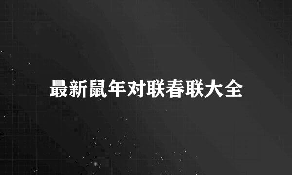 最新鼠年对联春联大全