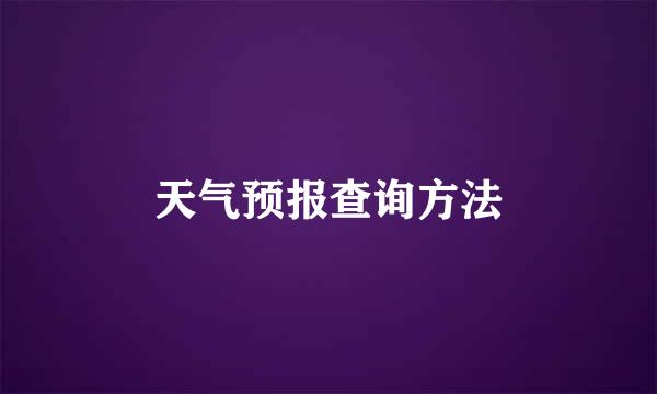 天气预报查询方法