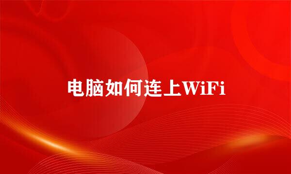 电脑如何连上WiFi