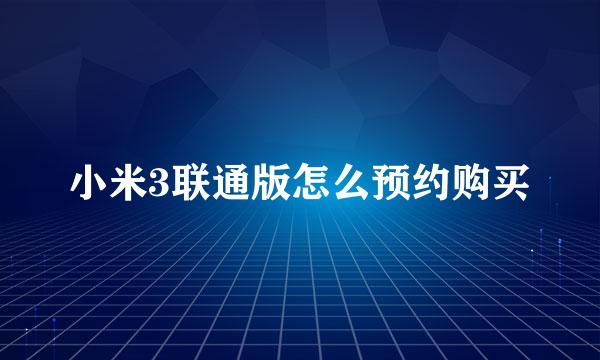 小米3联通版怎么预约购买