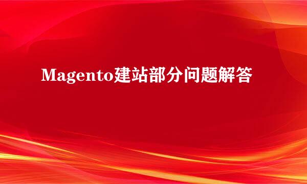 Magento建站部分问题解答