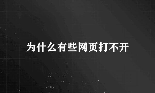 为什么有些网页打不开