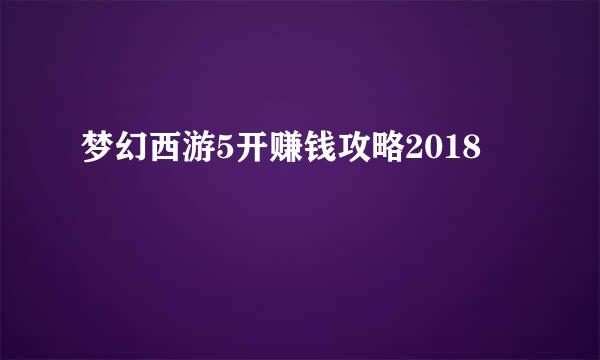 梦幻西游5开赚钱攻略2018