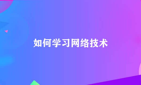 如何学习网络技术