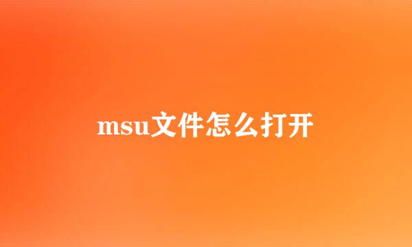 msu文件怎么打开