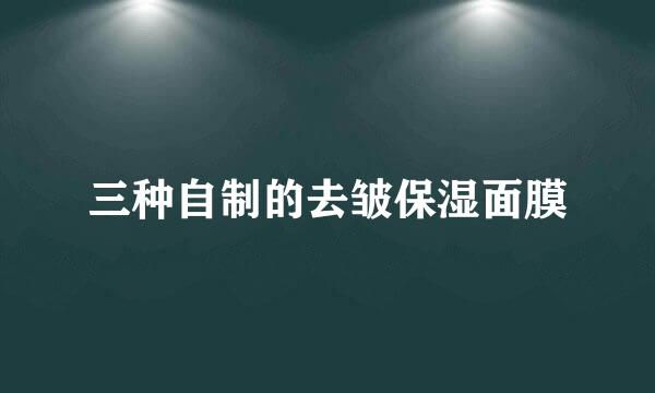 三种自制的去皱保湿面膜