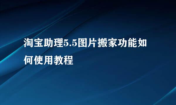 淘宝助理5.5图片搬家功能如何使用教程