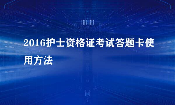 2016护士资格证考试答题卡使用方法