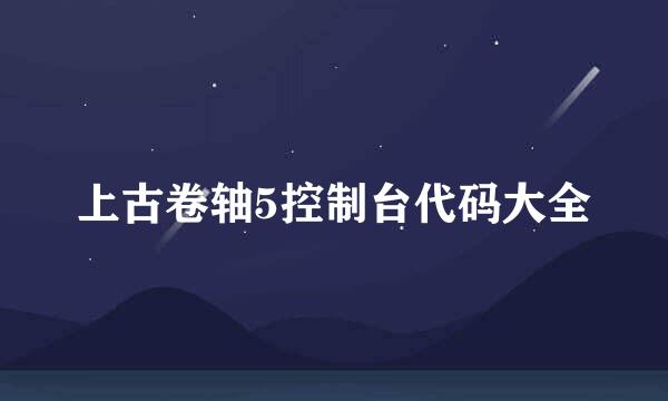 上古卷轴5控制台代码大全