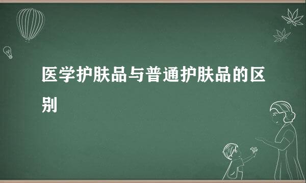 医学护肤品与普通护肤品的区别