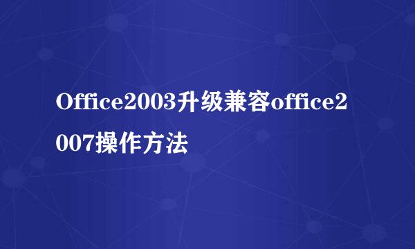 Office2003升级兼容office2007操作方法