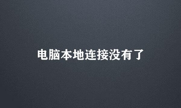 电脑本地连接没有了