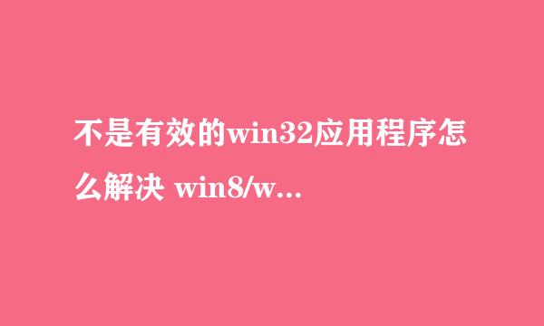 不是有效的win32应用程序怎么解决 win8/win7/xp