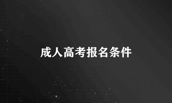 成人高考报名条件