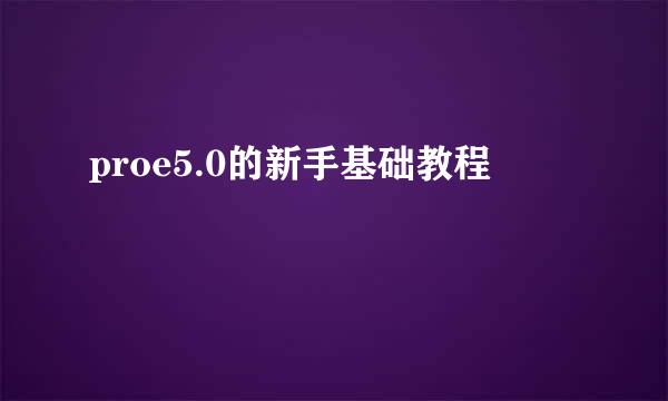 proe5.0的新手基础教程