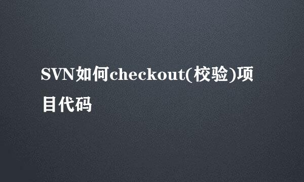 SVN如何checkout(校验)项目代码