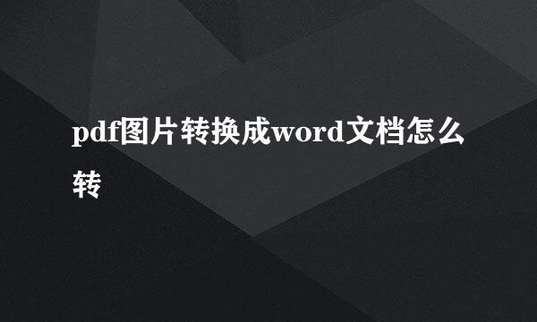 pdf图片转换成word文档怎么转