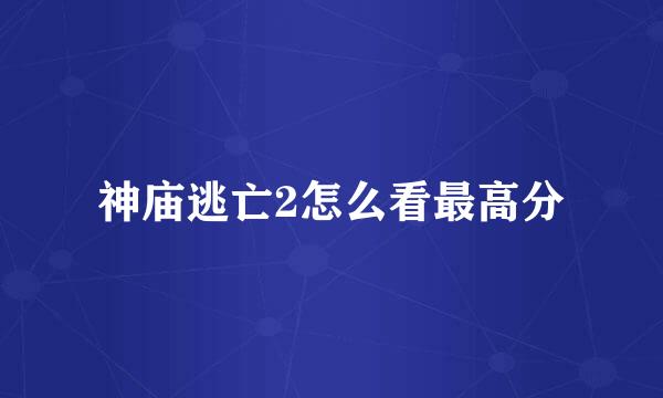 神庙逃亡2怎么看最高分