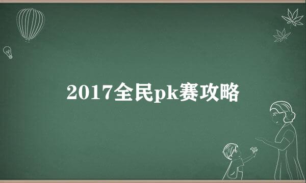 2017全民pk赛攻略