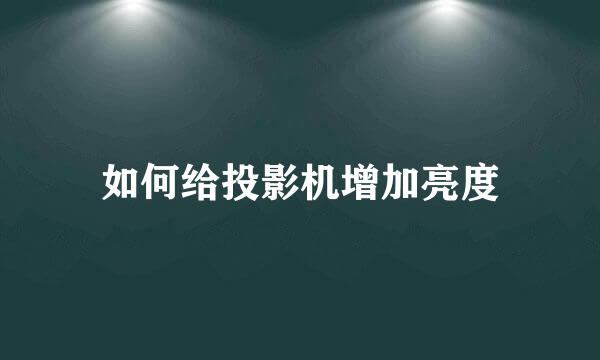 如何给投影机增加亮度