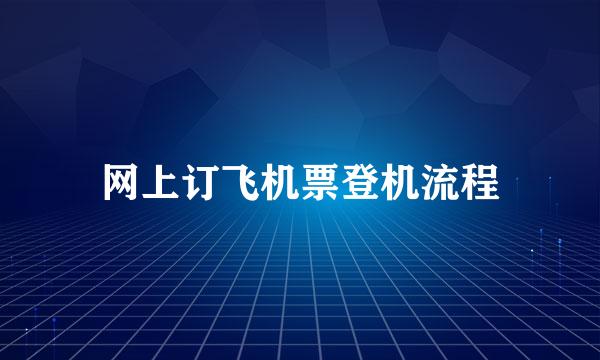 网上订飞机票登机流程