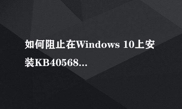 如何阻止在Windows 10上安装KB4056892更新