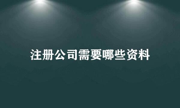 注册公司需要哪些资料