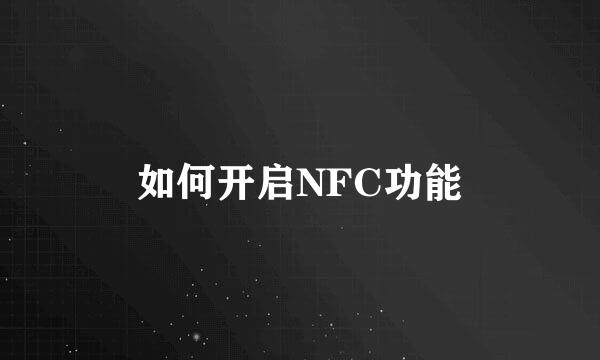 如何开启NFC功能