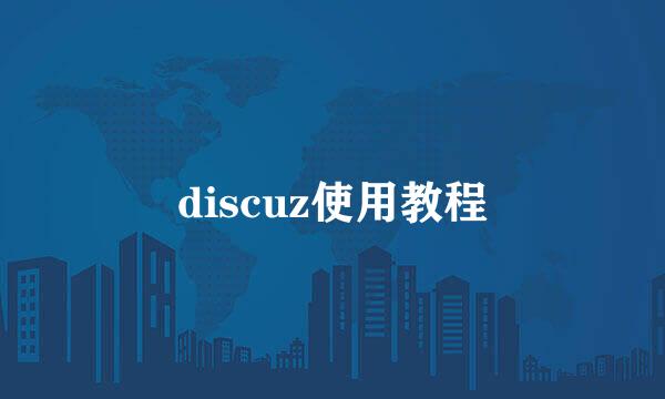 discuz使用教程