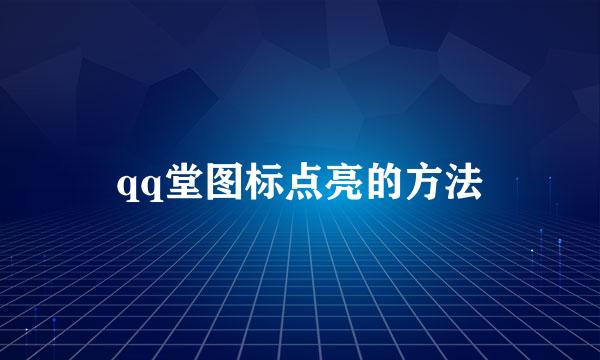 qq堂图标点亮的方法