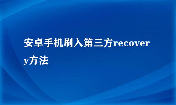 安卓手机刷入第三方recovery方法