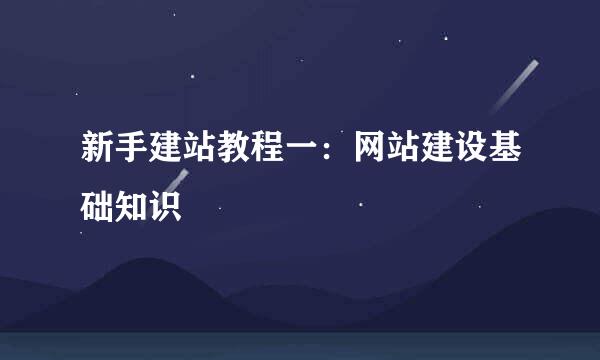 新手建站教程一：网站建设基础知识