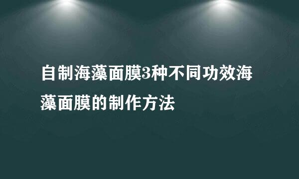 自制海藻面膜3种不同功效海藻面膜的制作方法