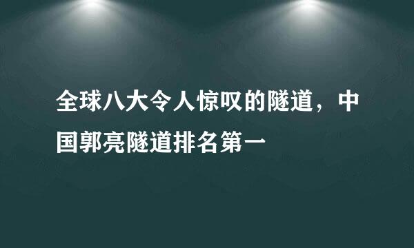 全球八大令人惊叹的隧道，中国郭亮隧道排名第一