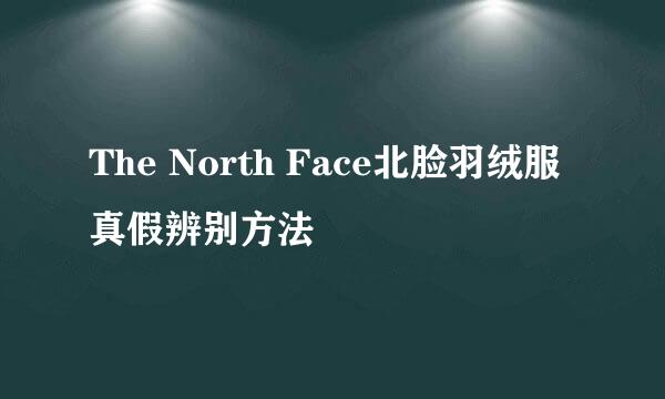 The North Face北脸羽绒服真假辨别方法