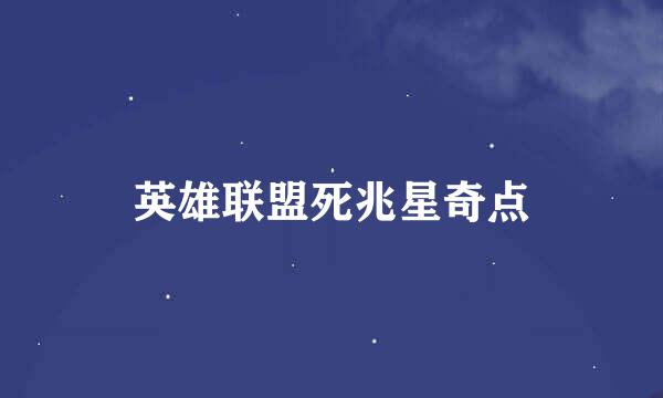 英雄联盟死兆星奇点