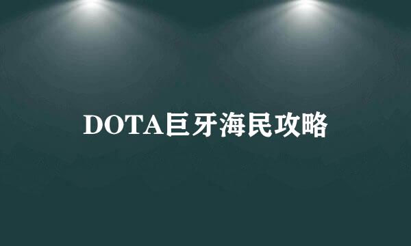 DOTA巨牙海民攻略